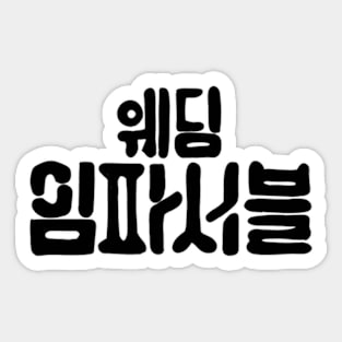 Wedding Impossible Korean Drama Sticker